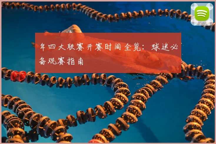 年四大联赛开赛时间全览:球迷必备观赛指南