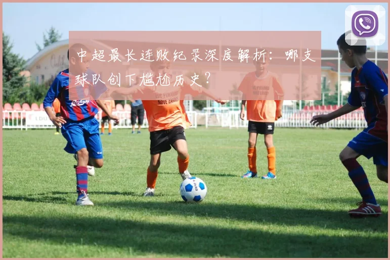 中超最长连败纪录深度解析:哪支球队创下尴尬历史?