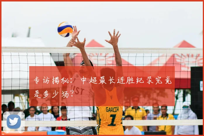 专访揭秘:中超最长连胜纪录究竟是多少场?