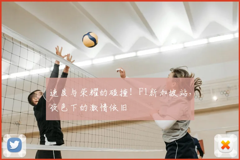 速度与荣耀的碰撞!F1新加坡站,夜色下的激情依旧