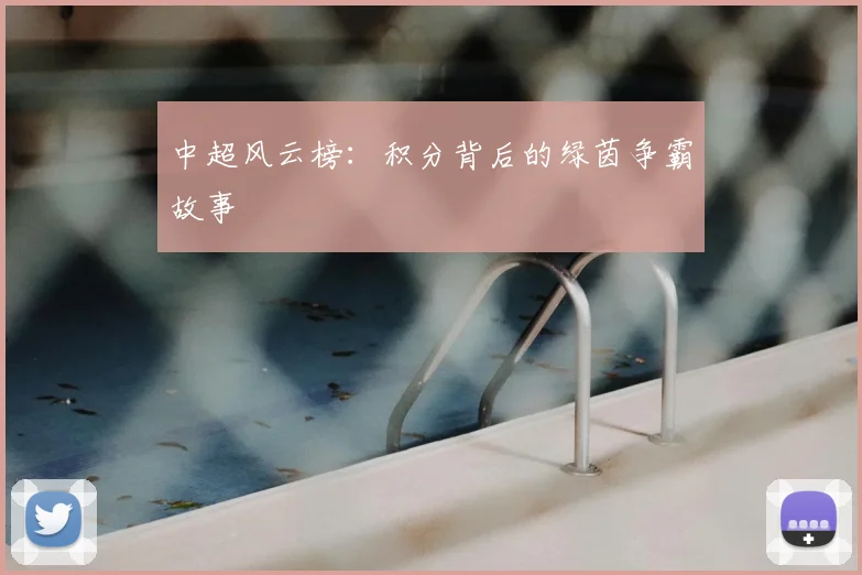 中超风云榜:积分背后的绿茵争霸故事