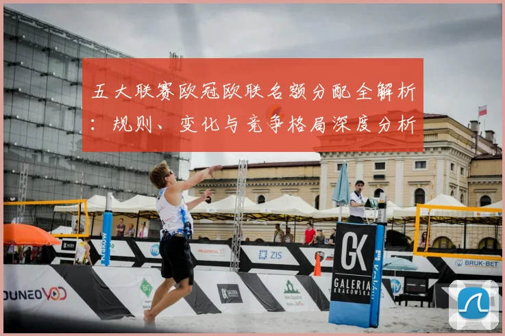 五大联赛欧冠欧联名额分配全解析:规则、变化与竞争格局深度分析_20260611141732