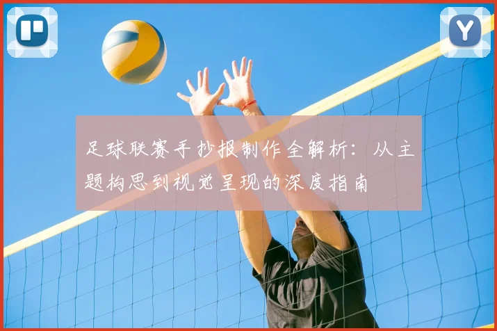 足球联赛手抄报制作全解析：从主题构思到视觉呈现的深度指南