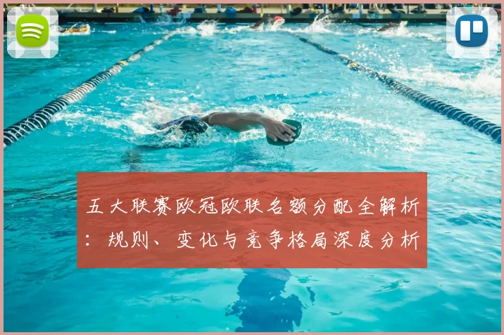 五大联赛欧冠欧联名额分配全解析:规则、变化与竞争格局深度分析_20260611141732