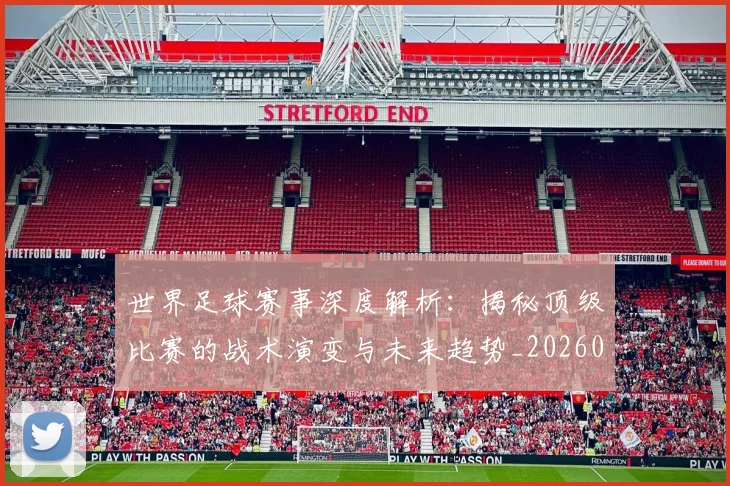 世界足球赛事深度解析：揭秘顶级比赛的战术演变与未来趋势_20260610190209