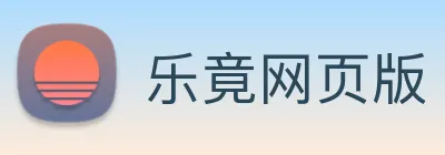 乐竟网页版 Logo